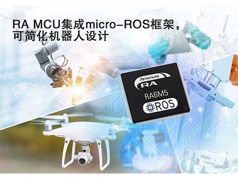 瑞萨电子RA MCU集成micro－ROS框架，简化专业机器人开发