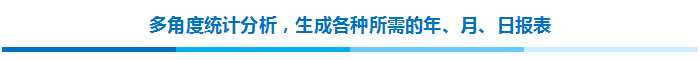 多角度统计分析，生成各种所需的年、月、日报表