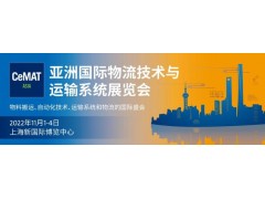 2022第23届亚洲国际物流技术与运输系统展览会