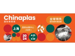 2024年第三十六届中国国际塑料橡胶工业展览会