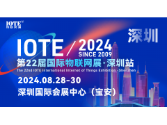 IOTE 2024第22届国际物联网展·深圳站