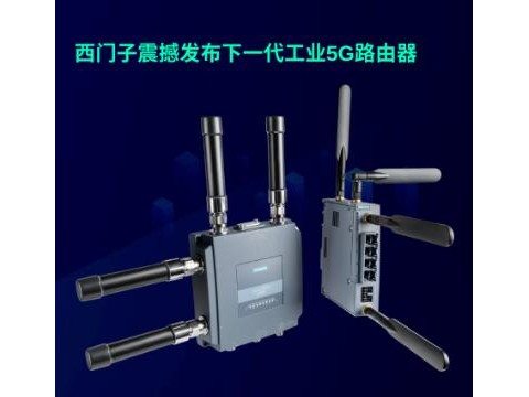 西门子发布下一代工业5G路由器