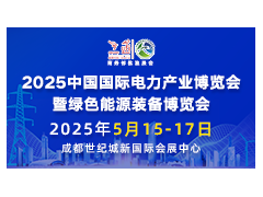 2025中国国际电力产业博览会暨绿色能源装备博览会