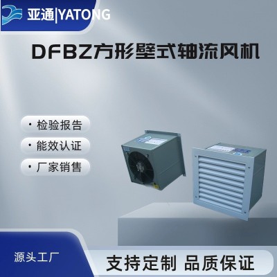 亚通供应DFBZ方形壁式轴流风机图1