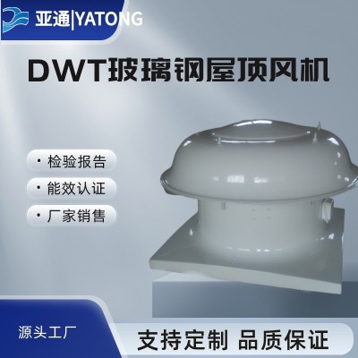 亚通供应DWT-I玻璃钢屋顶风机图1