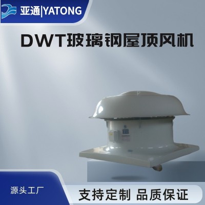 亚通供应DWT-I玻璃钢屋顶风机图3