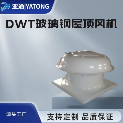 亚通供应DWT-I玻璃钢屋顶风机图2