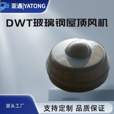 亚通供应DWT-I玻璃钢屋顶风机图4