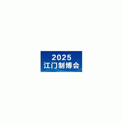 2025第十三届江门先进制造业博览会